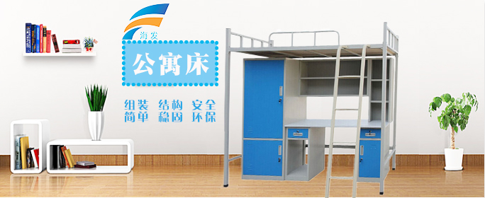 海發公寓床價格低、品質好，買學生公寓床選海發不會錯。
